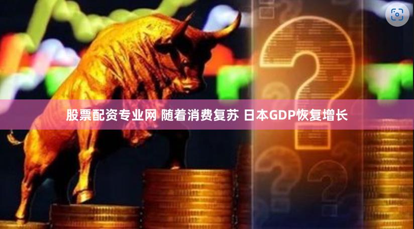 股票配资专业网 随着消费复苏 日本GDP恢复增长