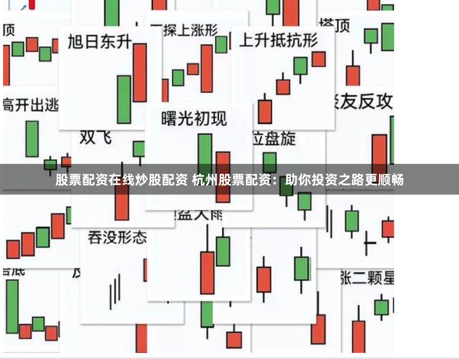股票配资在线炒股配资 杭州股票配资：助你投资之路更顺畅