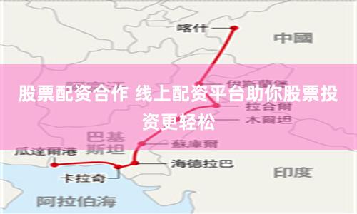 股票配资合作 线上配资平台助你股票投资更轻松