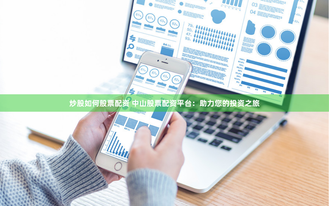 炒股如何股票配资 中山股票配资平台：助力您的投资之旅