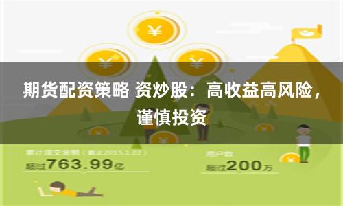 期货配资策略 资炒股：高收益高风险，谨慎投资