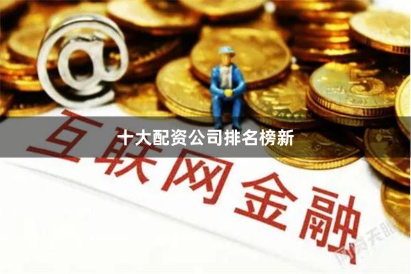 十大配资公司排名榜新