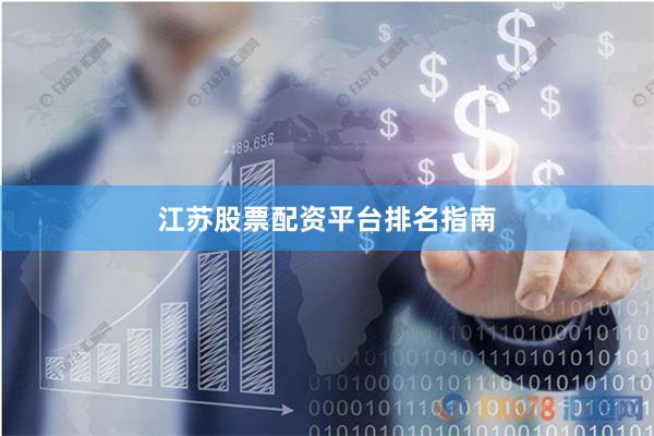 江苏股票配资平台排名指南