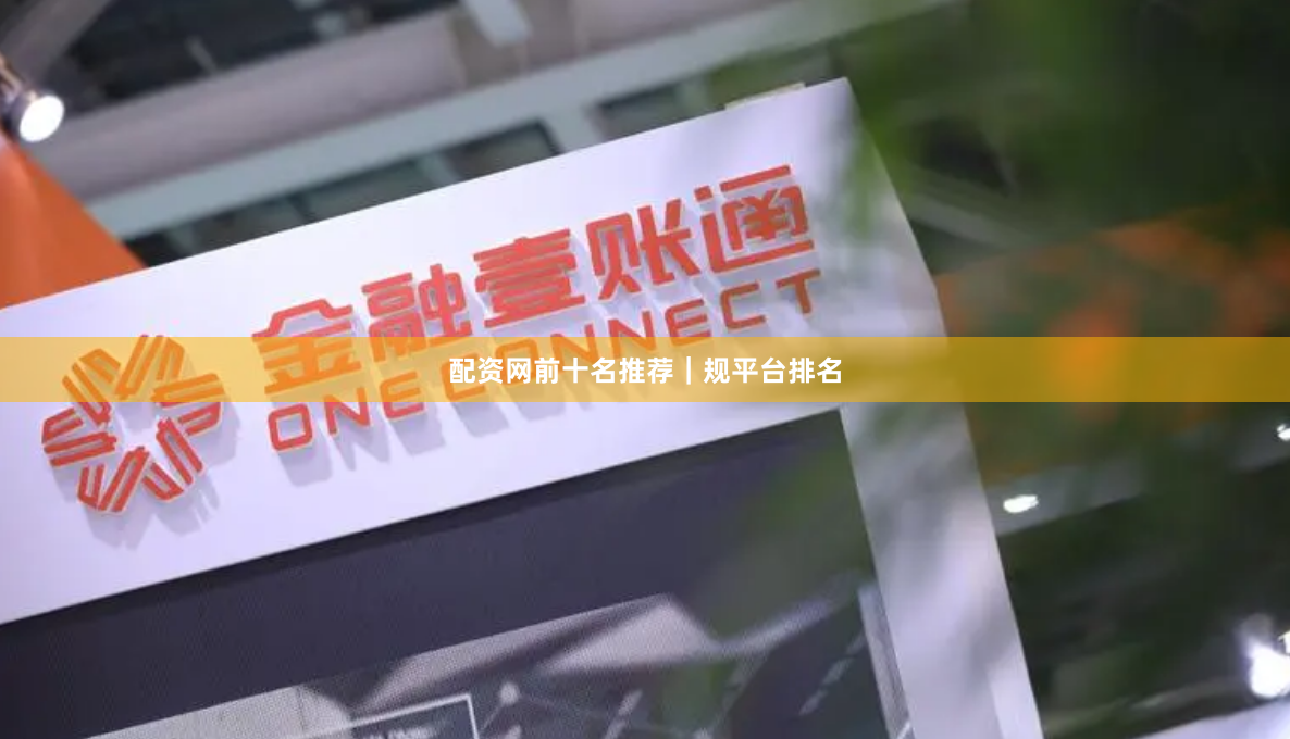 配资网前十名推荐｜规平台排名