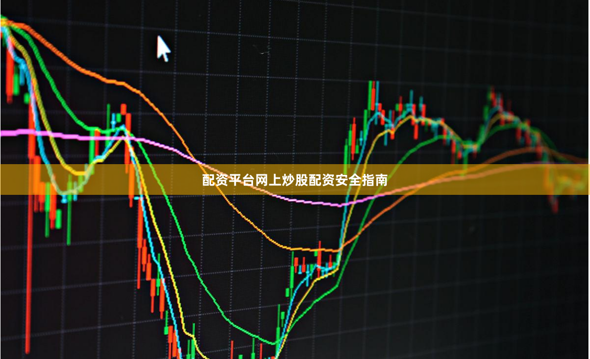 配资平台网上炒股配资安全指南