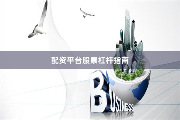 配资平台股票杠杆指南