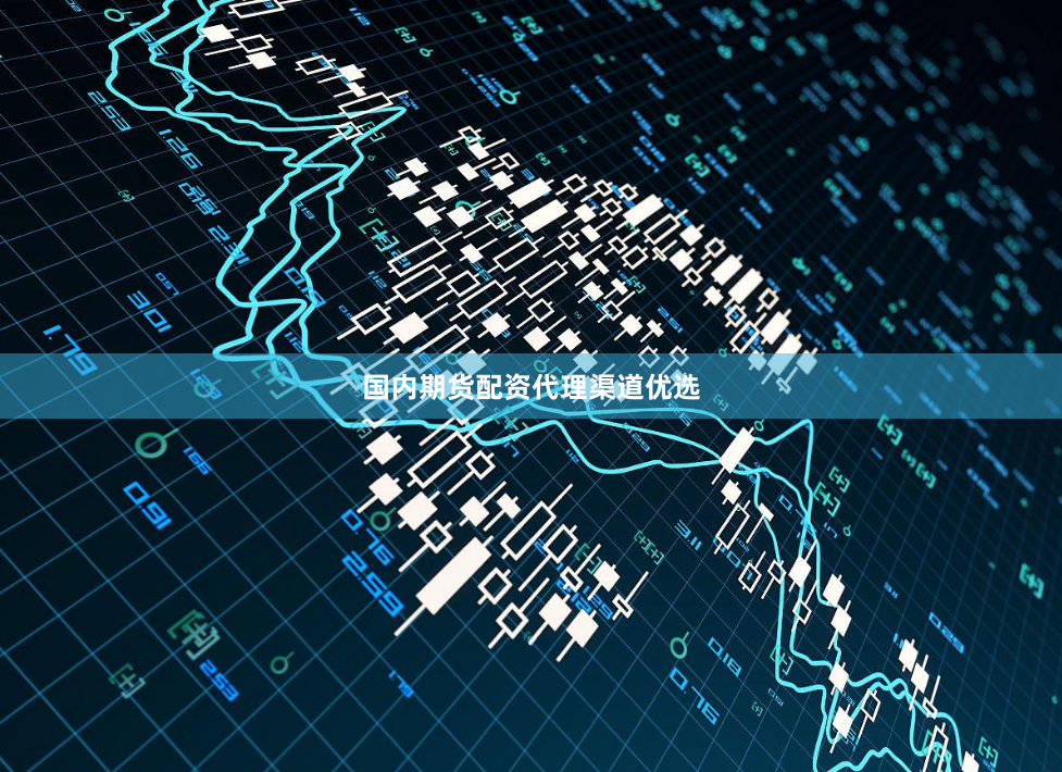 国内期货配资代理渠道优选