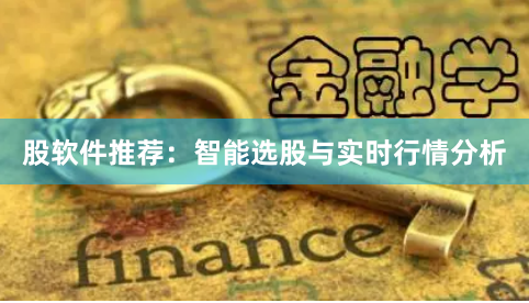 股软件推荐：智能选股与实时行情分析
