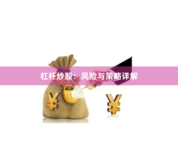 杠杆炒股：风险与策略详解