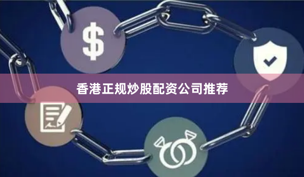香港正规炒股配资公司推荐